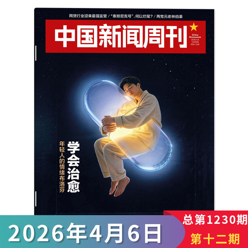 【单期可选】中国新闻周刊杂志2026年第8期 修典立法 时政时事科技事实信息娱乐体育生活阅读书籍期刊
