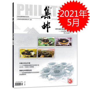 集邮杂志 2021年5月总第648期 外展之花分外香 集邮让中原更出彩