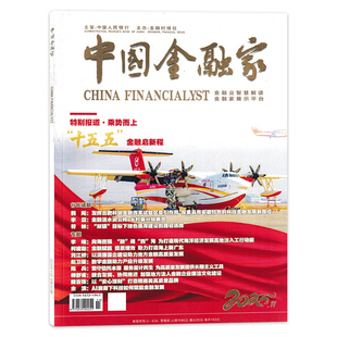 【单期可选】中国金融家杂志 2025年11月特别报道·乘势而上 ”十五五“金融启新程 商业金融财经新闻资讯期刊