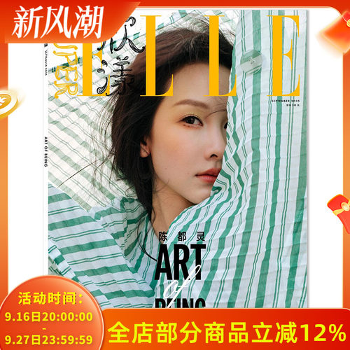 【可选】SuperELLE欣漾杂志2025年9月封面陈都灵 当下就很好 内文：张员瑛 董思成 毕雯珺 明星时尚潮流期刊杂志