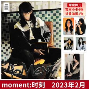 【赠送官方海报1张】moment:时刻杂志 2023年2月 封面紫枫儿 枫言枫语  内文 北京WB星宇 敖瑞鹏 时尚潮流明星期刊