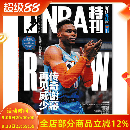 nba特刊杂志2026年7月