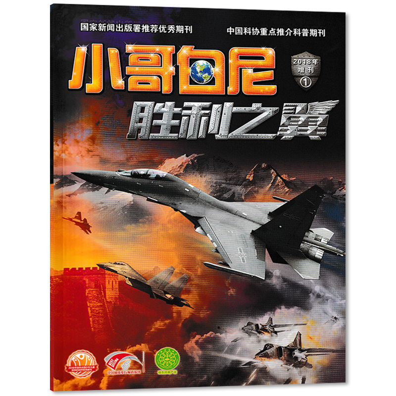 小哥白尼杂志胜利之翼