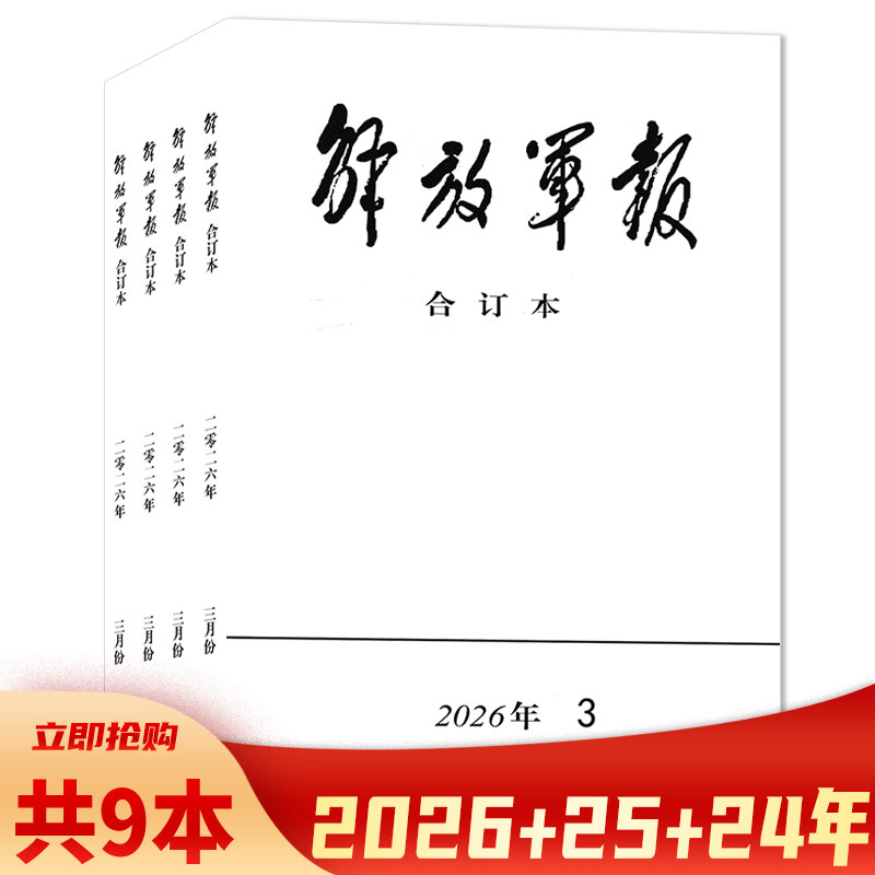 解放军报杂志2025年组合打包