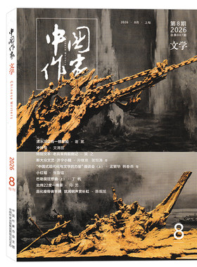 中国作家文学版杂志短中长篇小说