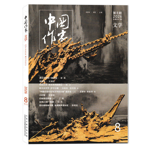 中国作家文学版杂志短中长篇小说