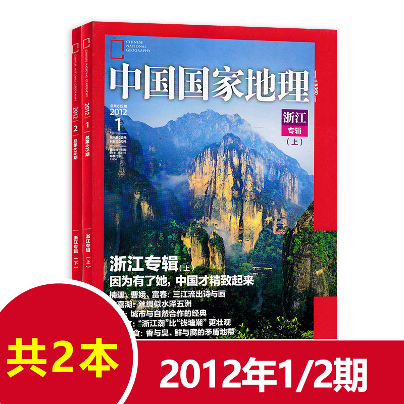 【浙江专辑上下 共2本 有磨损】中国国家地理杂志 2012年第1/2期组合打包  因为有了她，中国才精致起来
