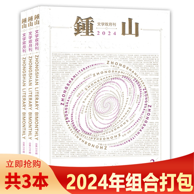 1本钟山长篇小说杂志组合打包