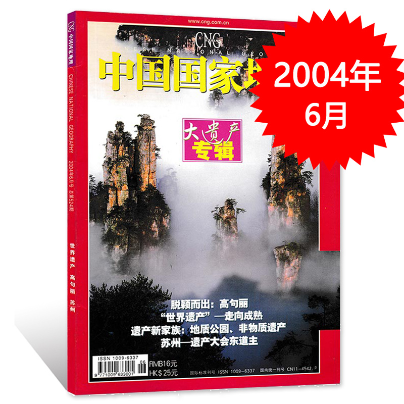 中国国家地理杂志 2004年6月号总第524期 大遗产专辑 正版现货自然地理旅游旅行景观文化历史人文科普知识书籍期刊