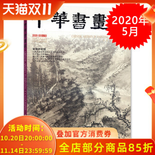 艺术绘画名家作品山水花鸟写意书法文化知识书籍 黄孝纾专题 中华书画家杂志 2020年5月总第127期