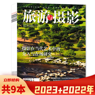 2022年6 共9本 套装 旅游与摄影杂志2023年2 11月组合打包 聆听野生动植物 天地有大美而不言 可选 故事