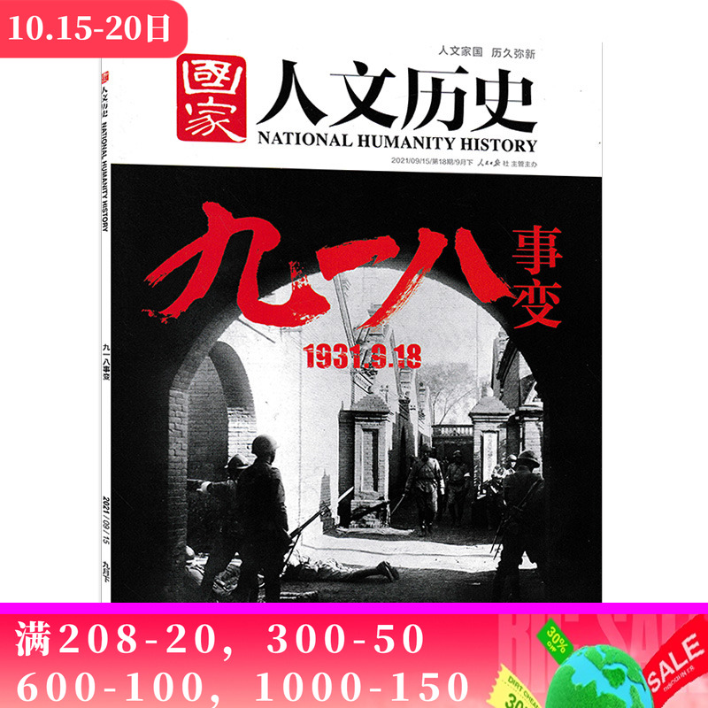 国家人文历史杂志2021年9月