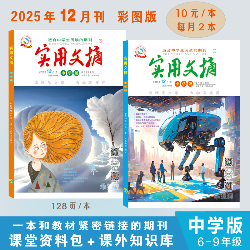 实用文摘中学版2025年12月现货