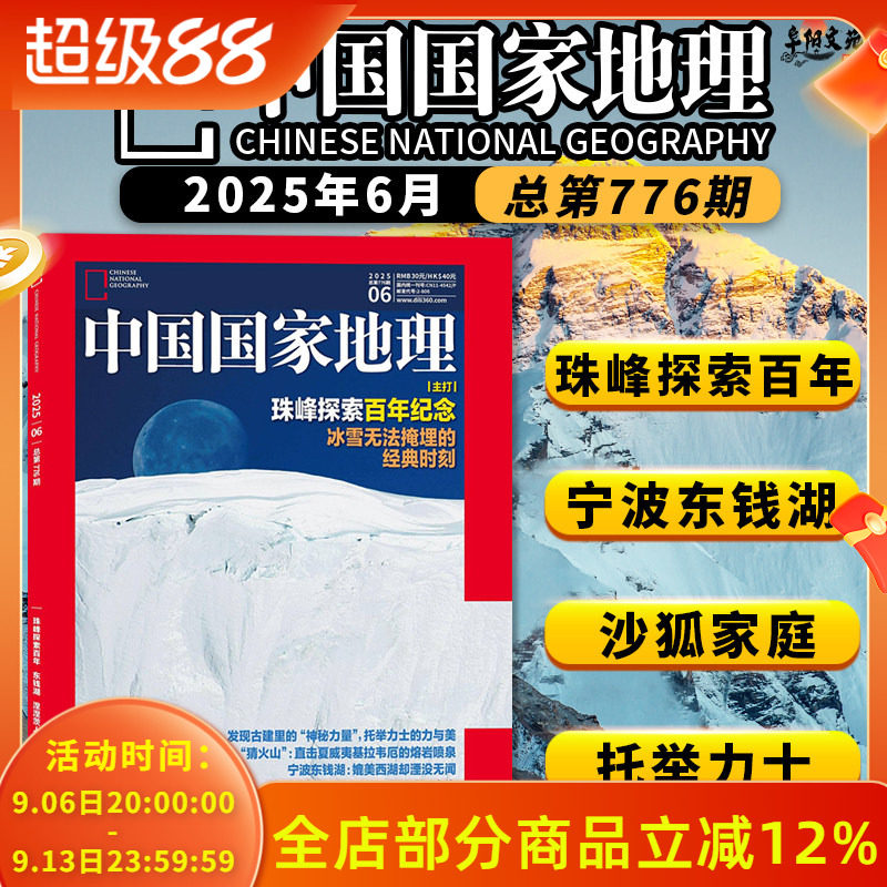 中国国家地理杂志 2025年6月 主打：珠峰探索百年纪念 冰雪无法掩埋的经典时刻  宁波东钱湖：媲美西湖却湮没无闻