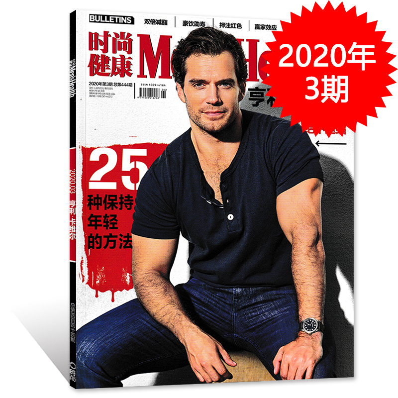 men"s health时尚健康男士版杂志 2020年3月号 总第444期 封面亨利