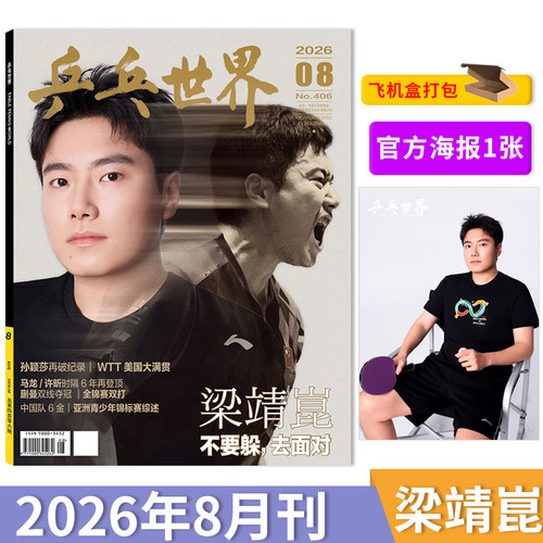 乒乓世界2026年7月孙颖莎