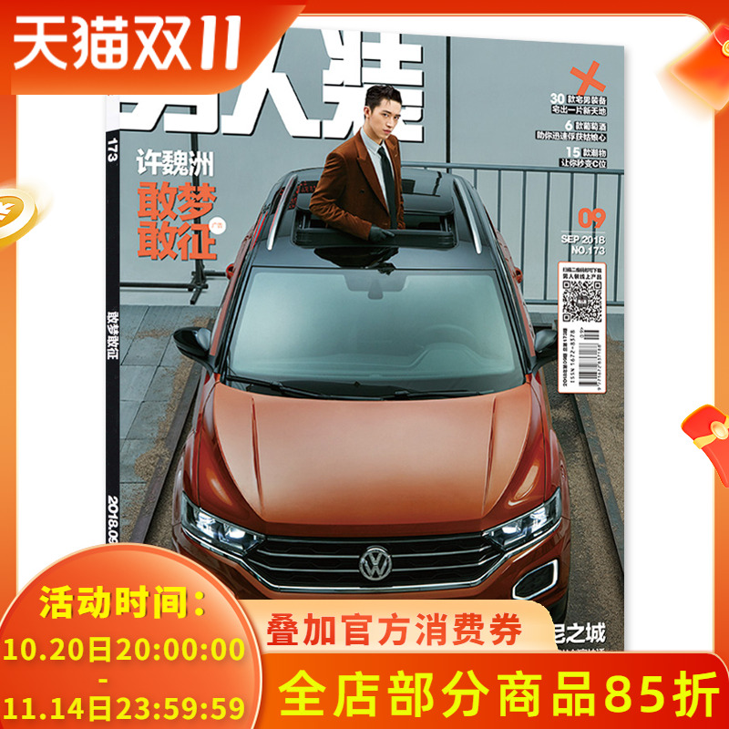 男人装杂志 2018年9月号 总第173期 封面许魏洲 内文延禧攻略聂远许凯吴谨言 尹玲