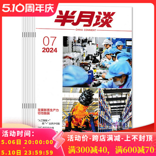 24期全年 共7本 套装 可选2023年1 可选 7期组合打包 2024年1 公务员考试参考资料时事解析申论书籍期刊非全年订阅 半月谈杂志