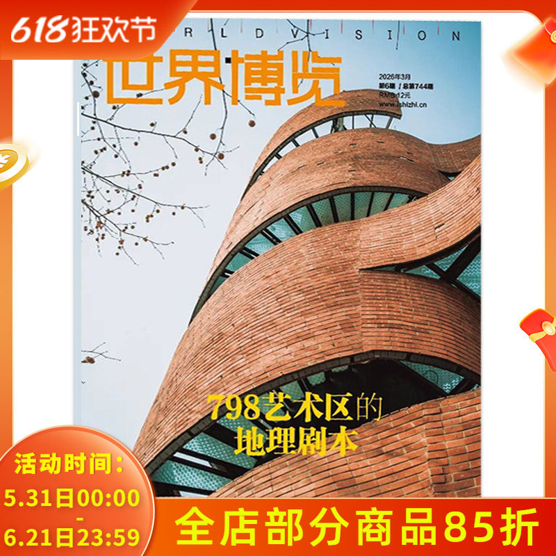 【可选】世界博览杂志026年第6期798艺术区的地理剧本 可选2025年1-24期全年珍藏 时事新闻人文地理经济新知类图书知识期刊