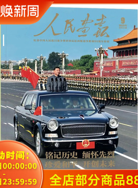 【单期】人民画报杂志2025年9月纪念中国人民KR战争暨世界反FXS战争胜利80周年特辑中国国家画报时事期刊