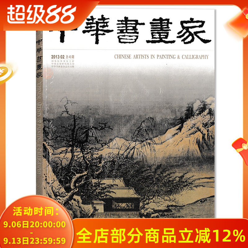 中华书画家杂志 2013年2月总第40期 夏圭专题 董其昌的&ldquo;无相法门&rdquo;  正版现货艺术绘画名家作品山水花鸟写意书法文化知识书籍