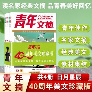 青年文摘杂志 共4册 40周年美文珍藏书读者  品读名家美文会写高分作文 历年受欢迎经典美文荟萃  课外阅读故事会作文素材读者期刊