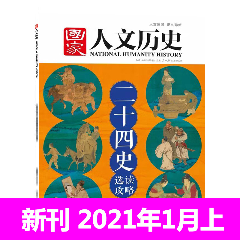 国家人文历史杂志 2021年1月上第1期 二十四史选读攻略 汉书 宋史 明史 文史参考历史真相趣味时政新闻阅读书籍期刊