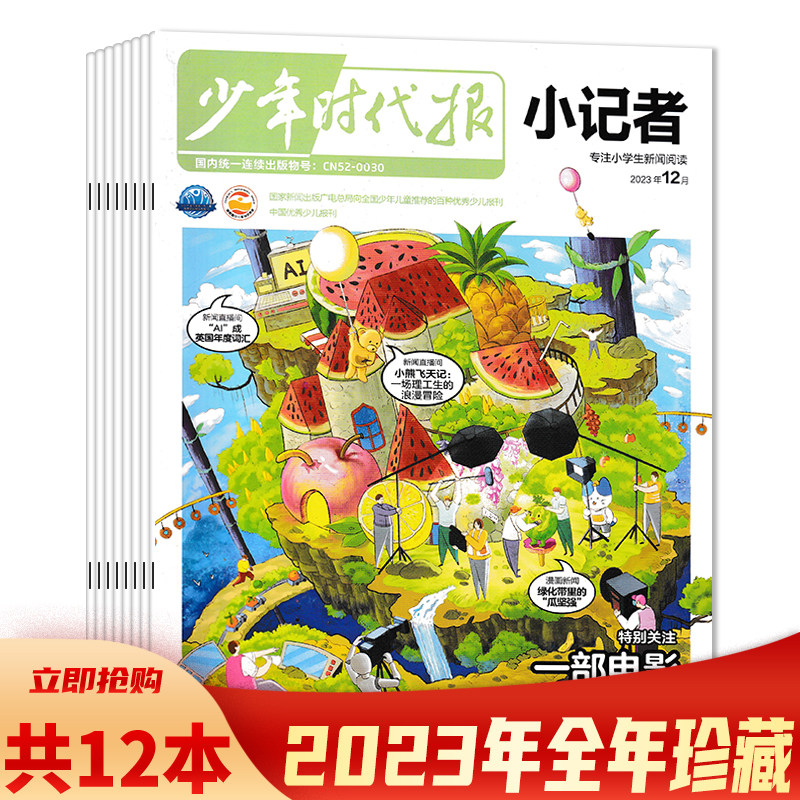 少年时代报小记者杂志2023年