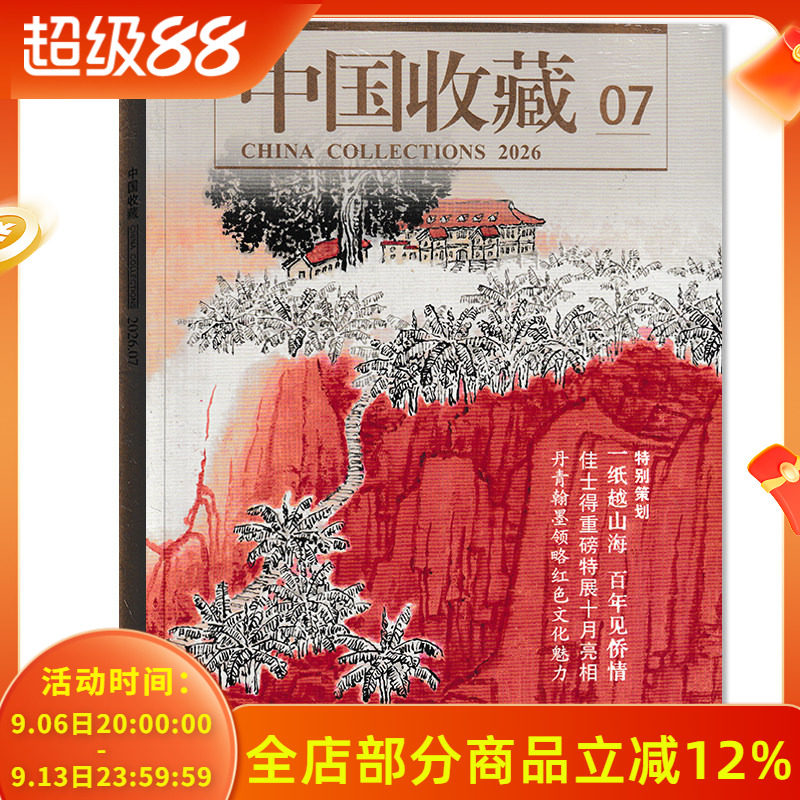 【套装可选】 中国收藏杂志2026年7月特别策划：一纸越山海 百年见侨情  佳士得重磅特展十月亮相 人文历史文物艺术类收藏期刊杂志