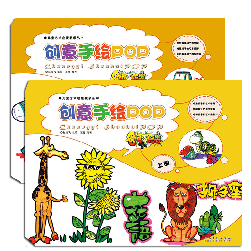 正版全新名师零距离儿童艺术启蒙教学丛书创意手绘POP上下册共2册儿童创意涂鸦美术基础绘画手绘POP创意锦囊儿童美术培训教程图书