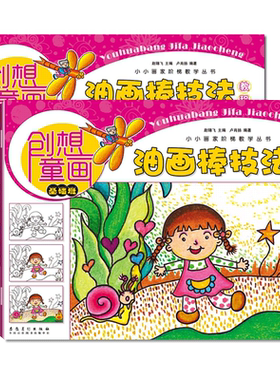 【赠贴画】小小画家阶梯丛书创想童画-油画棒技法教程(启蒙班)+基础版儿童少儿美术油画棒手绘美术画画书零基础入门教材6-12岁书籍