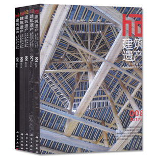【期数可选】ha建筑遗产杂志2025年第1期 名人旧居类建筑话路径与机制研究：广州的三个实例  传统园林建筑遗产保护的理念设计期刊