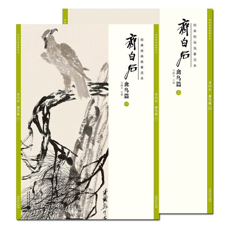 共2本正版典绘画临摹范本 齐白石禽鸟篇一+禽鸟篇二美术绘画艺术鉴赏写意国画技法成人学生临摹画画手绘水墨画教程/安徽美术出版社