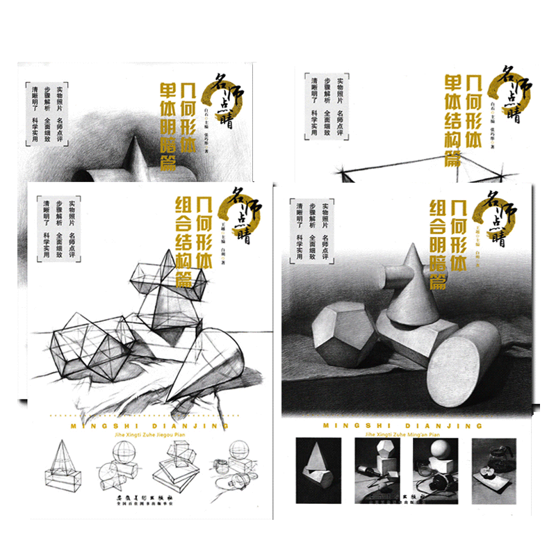 【送橡皮】共4册名师点睛几何形体组合明暗篇/结构篇+单体明暗篇/结构篇 素描绘画入门自学零基础铅笔画自学几何体静物临摹素描书