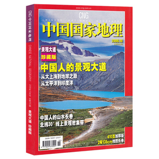 【增刊可选】中国国家地理杂志第三极西藏特刊219国道2022年10月海岛专辑专辑景观大道江苏大拉萨中国最美公路特辑2023年全年订阅