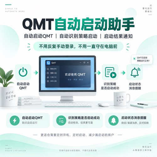 QMT自动启动助手，qmt无人值守方案，全程无需人工解放双手