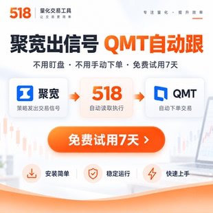 聚宽跟单 聚宽量化交易迅投QMT自动跟单交易工具7天试用
