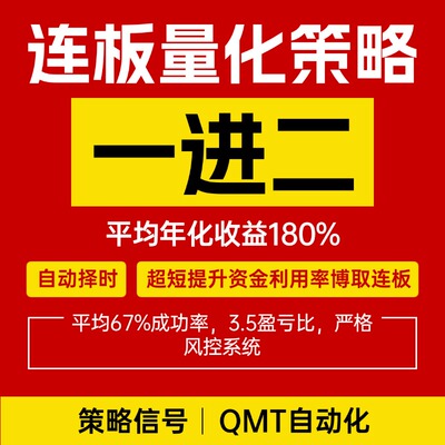 一进二量化自动化策略，首板量化策略，自动化交易qmt年化168%