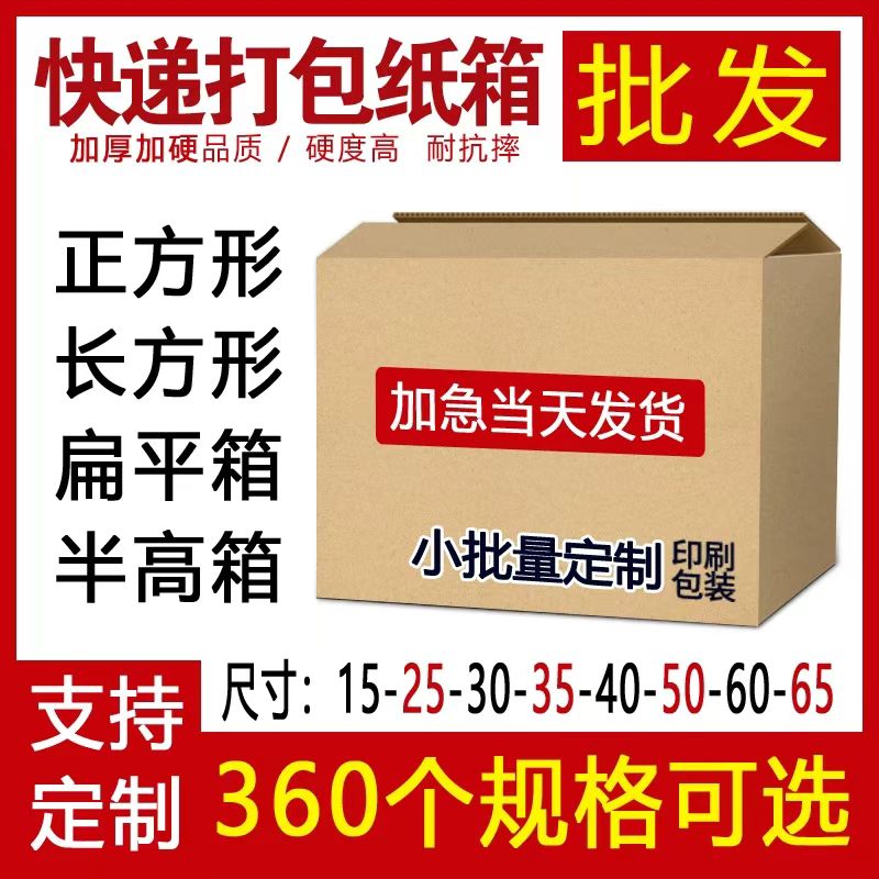 定做批发加厚加硬扁平半高正方形纸箱子打包装快递物流定制小批量图片
