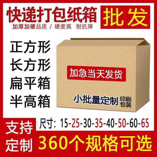 定做批发加厚加硬扁平半高正方形纸箱子打包装快递物流定制小批量