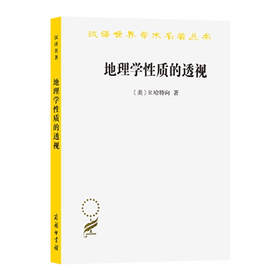 译 著 美 地理学性质 商务印书馆 汉译名著本 黎樵 R.哈特向 透视