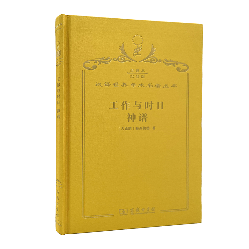 工作与时日 神谱（120年珍藏本）(古希腊)赫西俄德 著 张竹明 蒋平 译 商务印书馆 书籍/杂志/报纸 历史知识读物 原图主图