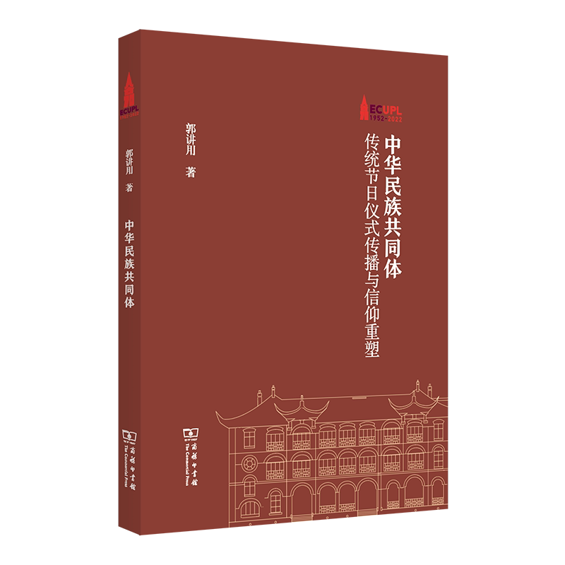 中华民族共同体:传统节日仪式传播与信仰重塑 棠树文丛 郭讲用 著