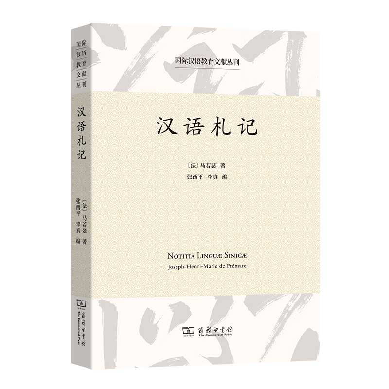 10月新书 汉语札记 国际汉语教育文献丛刊 [法]马若瑟 著 张西平 李真 编 商务印书馆使用感如何?