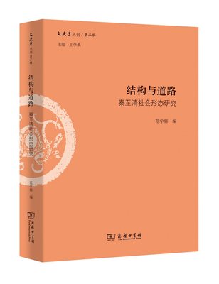 结构与道路：秦至清社会形态研究（文史哲丛刊·第二辑）范学辉 编 商务印书馆