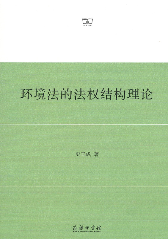 环境法的法权结构理论平装商务印书馆