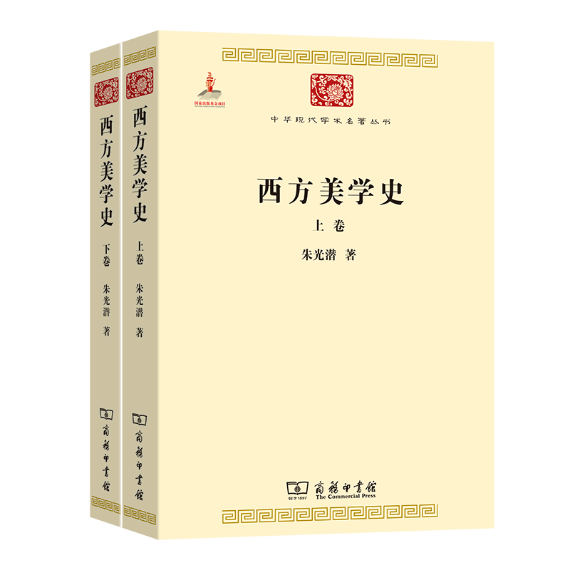 西方美学史(全二卷)(中华现代学术名著丛书)朱光潜商务印书馆