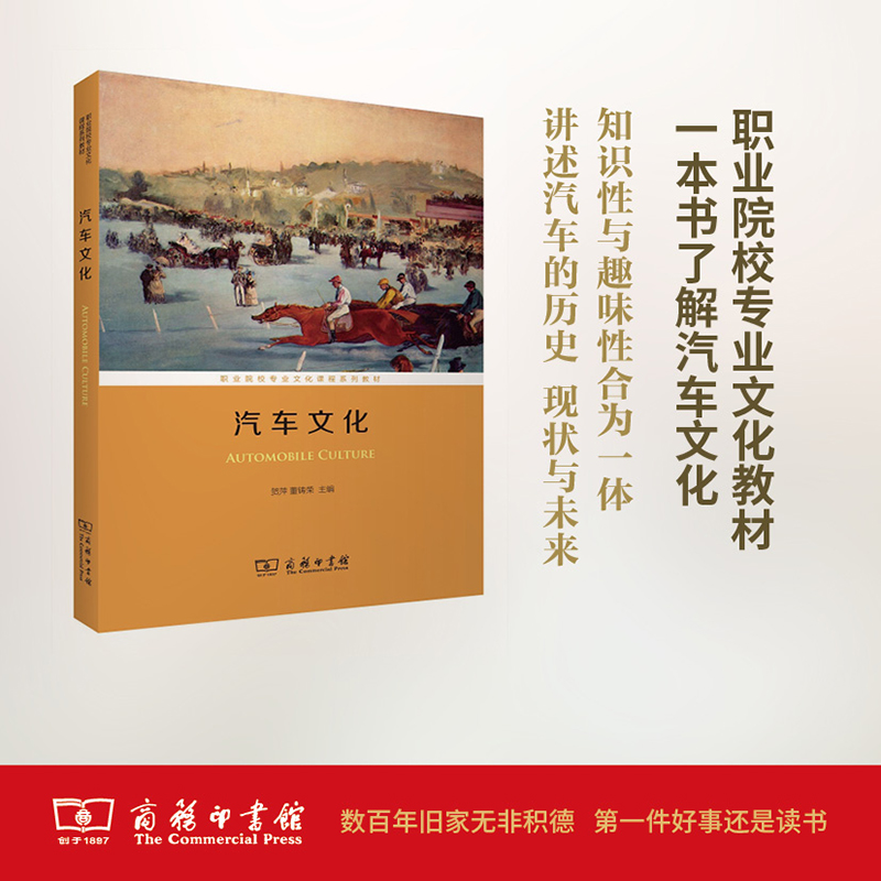 汽车文化（职业院校专业文化课程系列教材）贺萍董铸荣主编商务印书馆