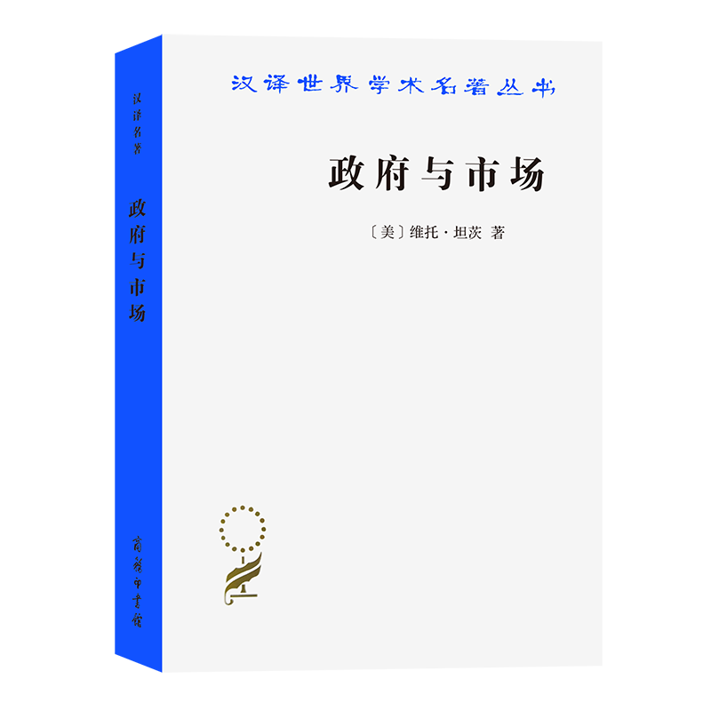 政府与市场:变革中的政府职能（汉译名著本）[美]维托·坦茨 著 王宇 等译 商务印书馆怎么样,好用不?