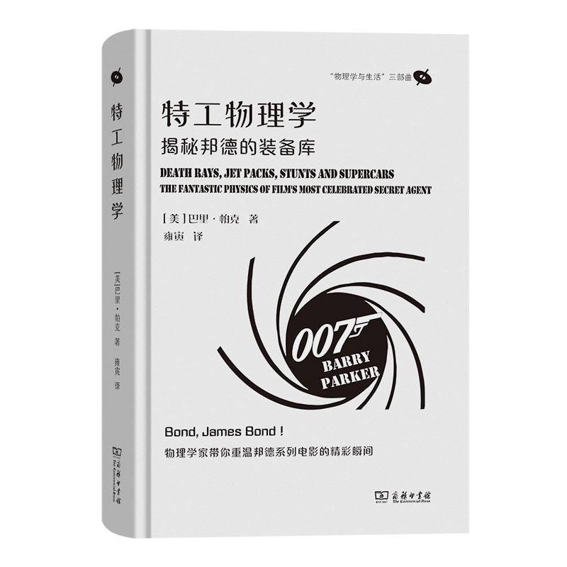 9月新书 特工物理学:揭秘邦德的装备库 “物理学与生活”三部曲 [美]巴里·帕克 著 雍寅 译 商务印书馆高性价比高么？